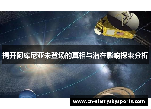 揭开阿库尼亚未登场的真相与潜在影响探索分析