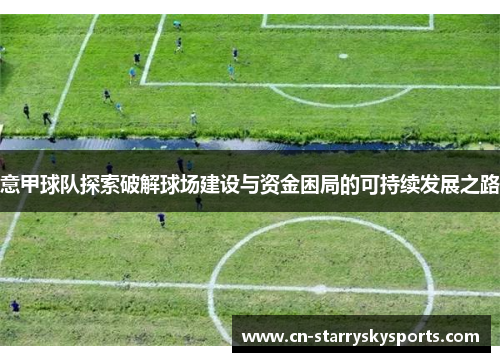 意甲球队探索破解球场建设与资金困局的可持续发展之路