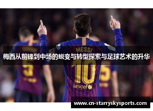 梅西从前锋到中场的蜕变与转型探索与足球艺术的升华