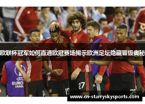 欧联杯冠军如何直通欧冠赛场揭示欧洲足坛隐藏晋级奥秘