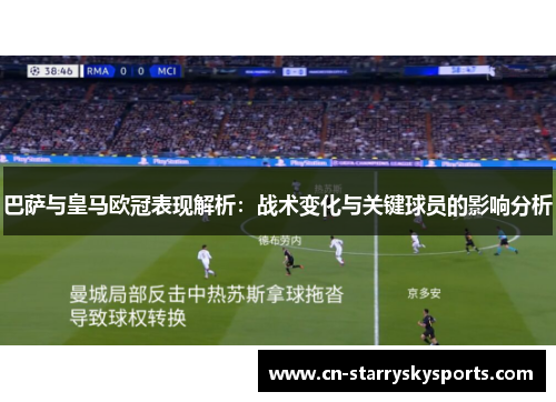 巴萨与皇马欧冠表现解析:战术变化与关键球员的影响分析 巴萨与皇马欧冠表现解析:战术变化与关键球员的影响分析