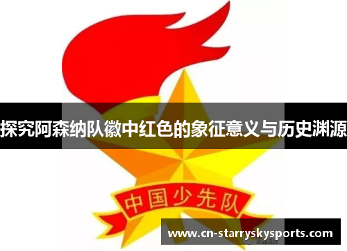 探究阿森纳队徽中红色的象征意义与历史渊源