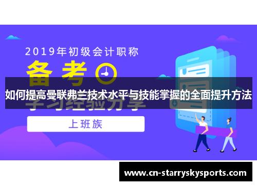 如何提高曼联弗兰技术水平与技能掌握的全面提升方法 如何提高曼联弗兰技术水平与技能掌握的全面提升方法